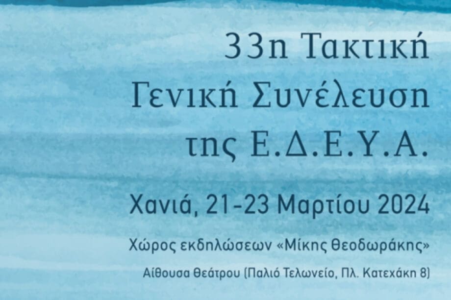 Χανιά: Γενική Συνέλευση της Ένωσης Δημοτικών Επιχειρήσεων Ύδρευσης και Αποχέτευσης