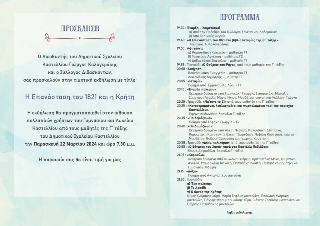 Καστέλλι: Εκδήλωση μνήμης για την Ελληνική Επανάσταση του 1821