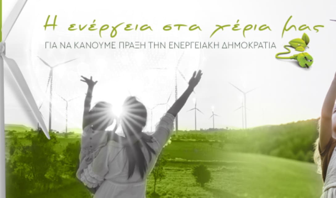 Η Περιφέρεια Κρήτης διοργανώνει ενημερωτικές εκδηλώσεις για τις ενεργειακές κοινότητες