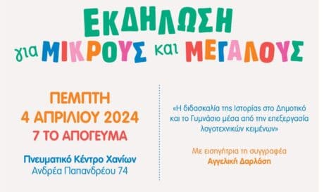 Εκδήλωση για την διδασκαλία της Ιστορίας μέσω τον λογοτεχνικών κειμένων στο Πνευματικό Κέντρο Χανίων