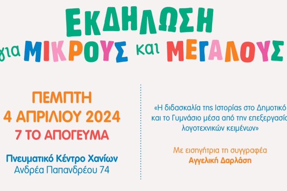 Εκδήλωση για την διδασκαλία της Ιστορίας μέσω τον λογοτεχνικών κειμένων στο Πνευματικό Κέντρο Χανίων
