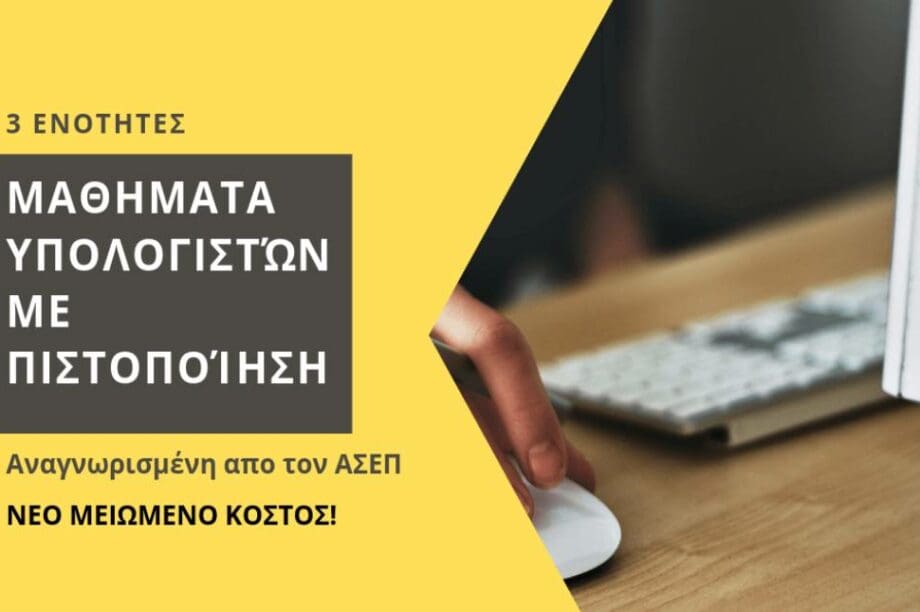 Σεμινάριο Υπολογιστών Επιμελητήριο Ηρακλείου