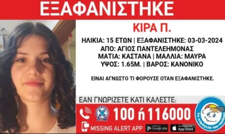 εξαφάνιση ανήλικης