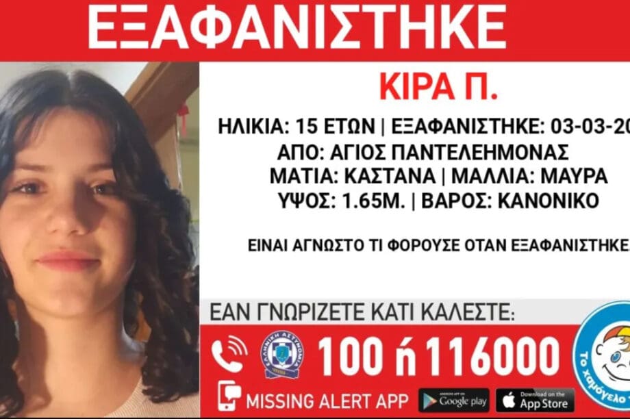 εξαφάνιση ανήλικης