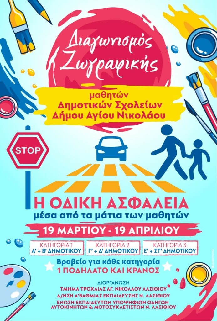 Διαγωνισμός ζωγραφικής: Η οδική ασφάλεια μέσα από τα μάτια των μαθητών