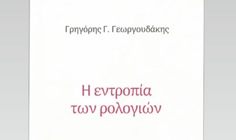Χανιά: Παρουσιάζεται η ποιητική συλλογή «Η εντροπία των ρολογιών»