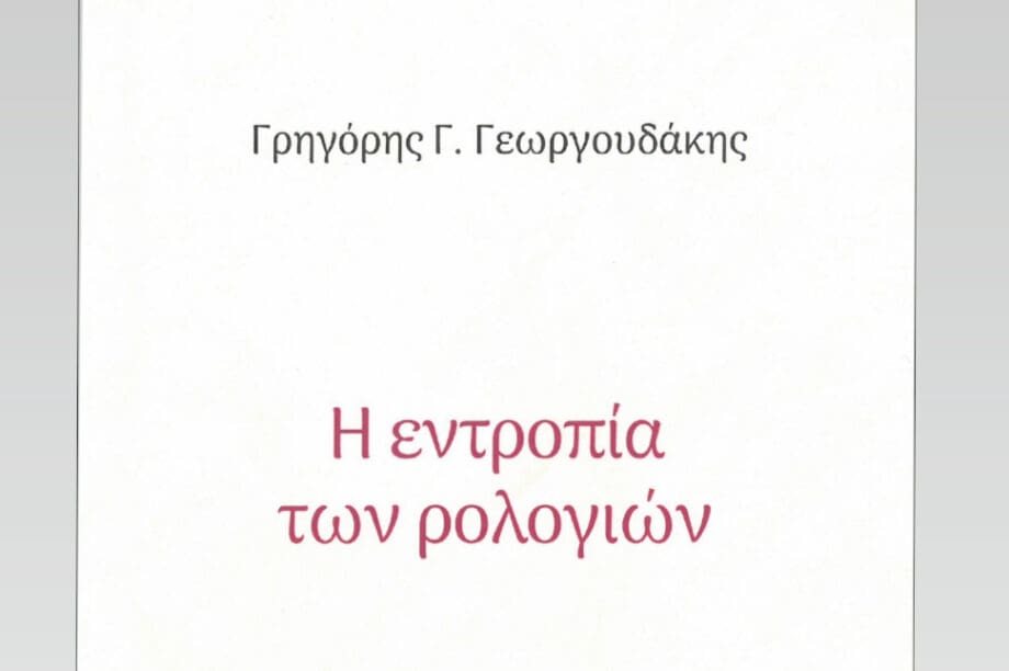 Χανιά: Παρουσιάζεται η ποιητική συλλογή «Η εντροπία των ρολογιών»