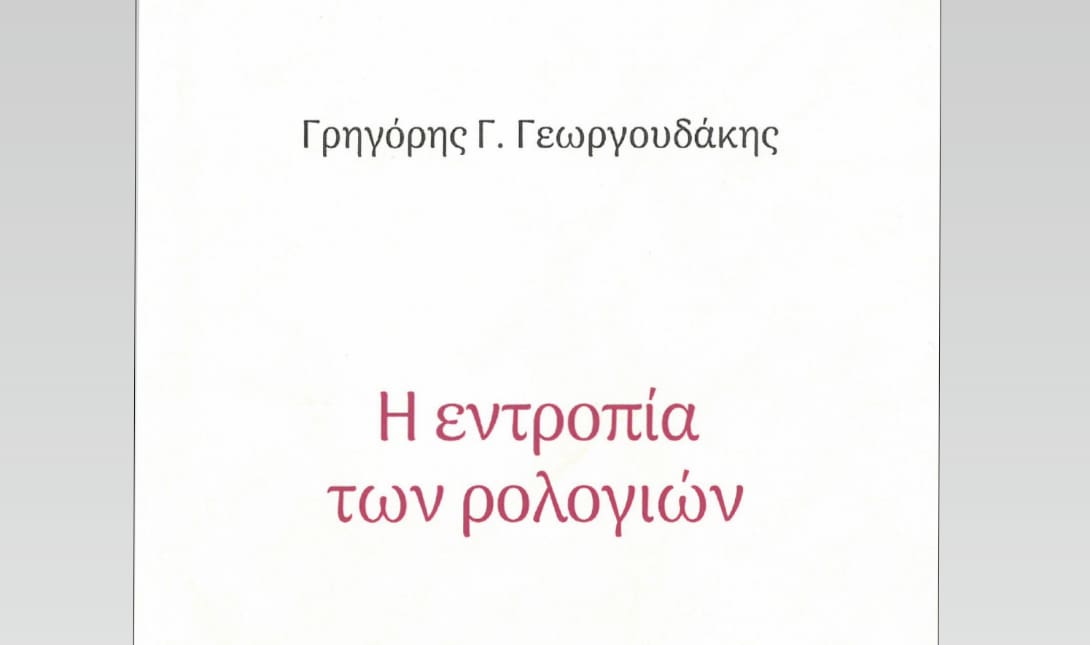 Χανιά: Παρουσιάζεται η ποιητική συλλογή «Η εντροπία των ρολογιών»