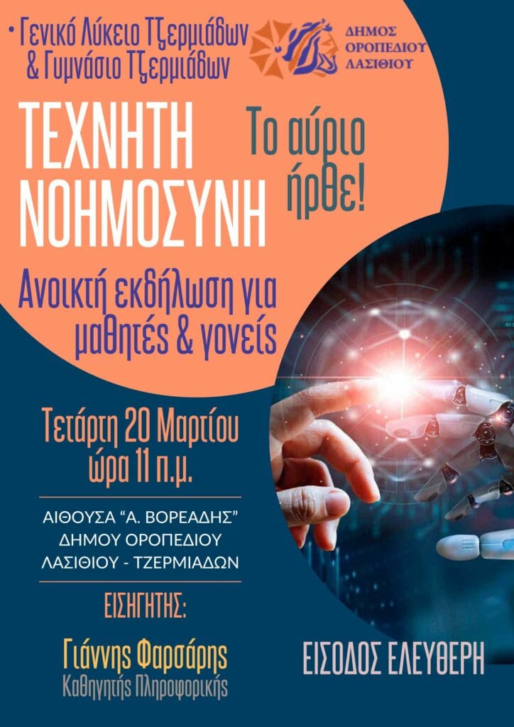Εργαστήριο τεχνητής νοημοσύνης για τους μαθητές του Οροπεδίου Λασιθίου