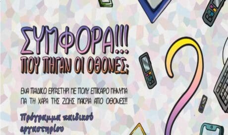 Ο Δήμος Πλατανιά διοργανώνει παιδικό εργαστήρι για μαθητές δημοτικού