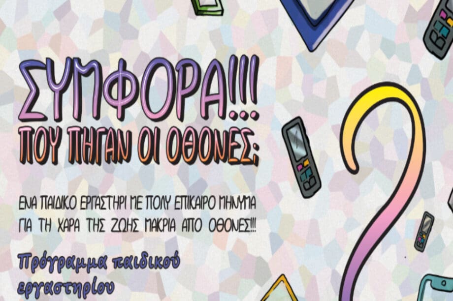 Ο Δήμος Πλατανιά διοργανώνει παιδικό εργαστήρι για μαθητές δημοτικού