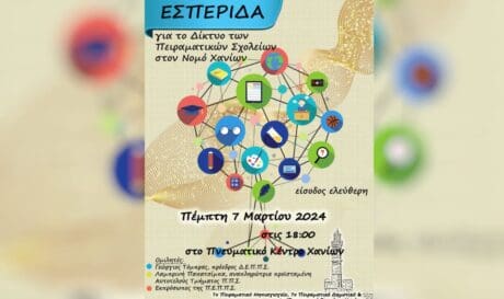 Χανιά: Ενημερωτική εσπερίδα για το Δίκτυο των Πειραματικών Σχολείων