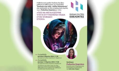 Ενημερωτική εκδήλωση για τα παιδιά από τους εθελοντές της Δημοτικής Παράταξης «Δικαίωμα στην Πόλη»