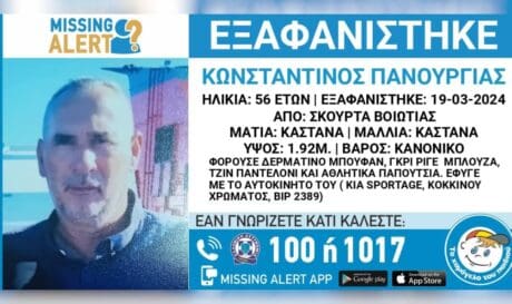εξαφάνιση 56χρονος Βοιωτία