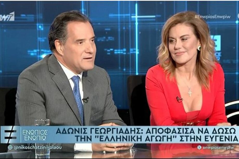 Άδωνις Γεωργιάδης Ευγενία Μανωλίδου