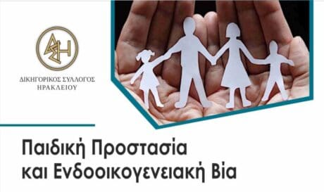Ηράκλειο: Ημερίδα για την προστασία των παιδιών και την ενδοοικογενειακή βία