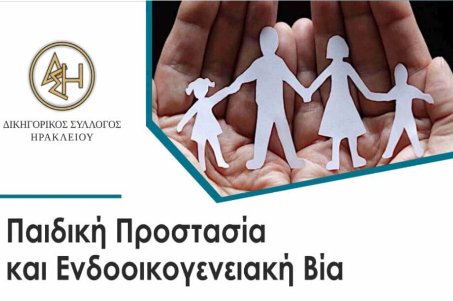 Ηράκλειο: Ημερίδα για την προστασία των παιδιών και την ενδοοικογενειακή βία
