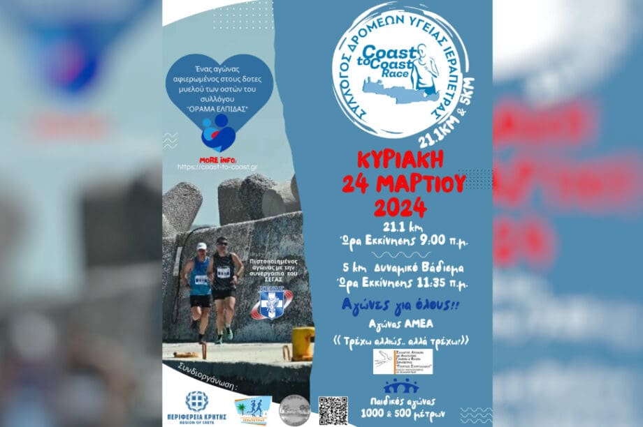 Ιεράπετρα: Αγώνας δρόμου αφιερωμένος στους δότες μυελού των οστών