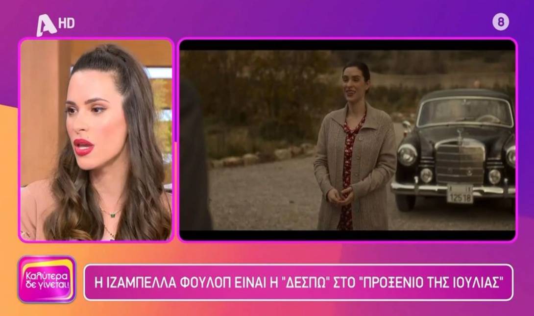 Ιζαμπέλλα Φούλοπ