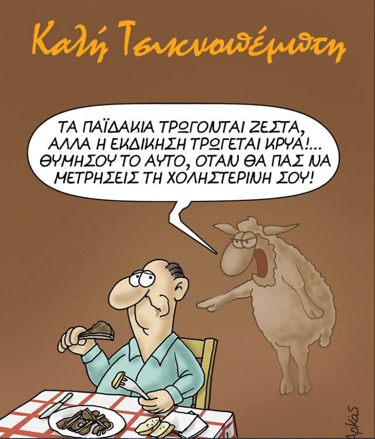 τσικνοπέμπτη Αρκάς