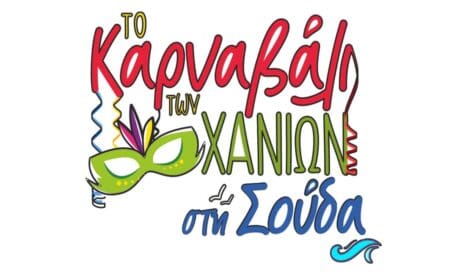 Σήμερα το Χανιώτικο Καρναβάλι - Πολλές και διάφορες εκδηλώσεις στην Σούδα