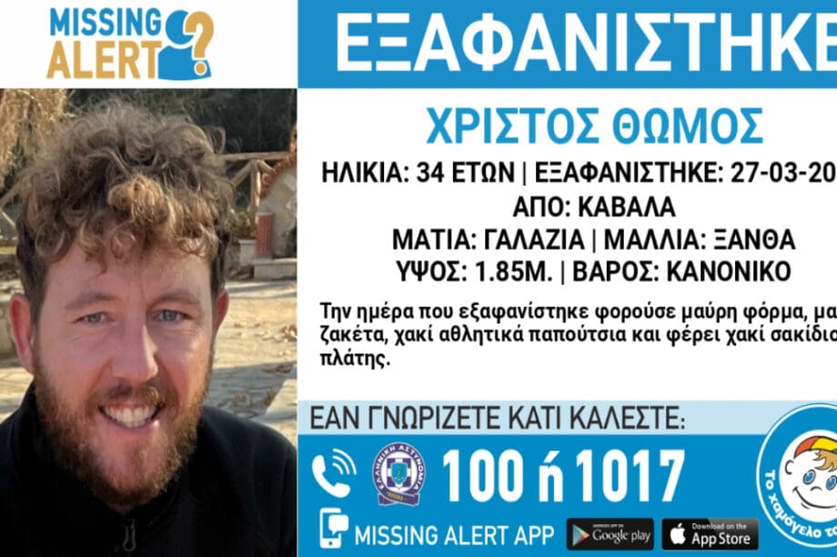 Εξαφάνιση Καβάλα