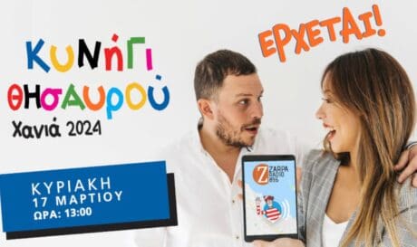 αποκριάτικο κυνήγι θησαυρού