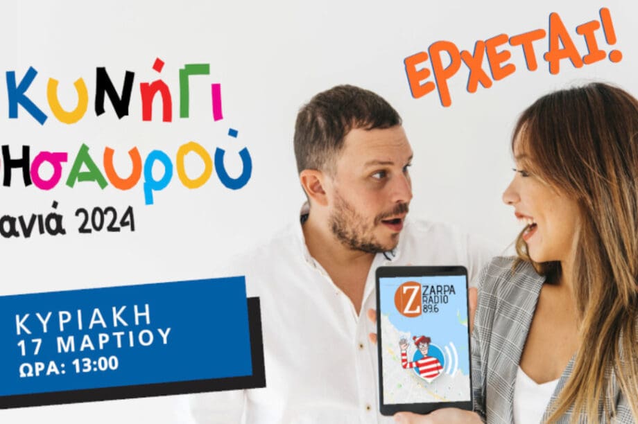 αποκριάτικο κυνήγι θησαυρού