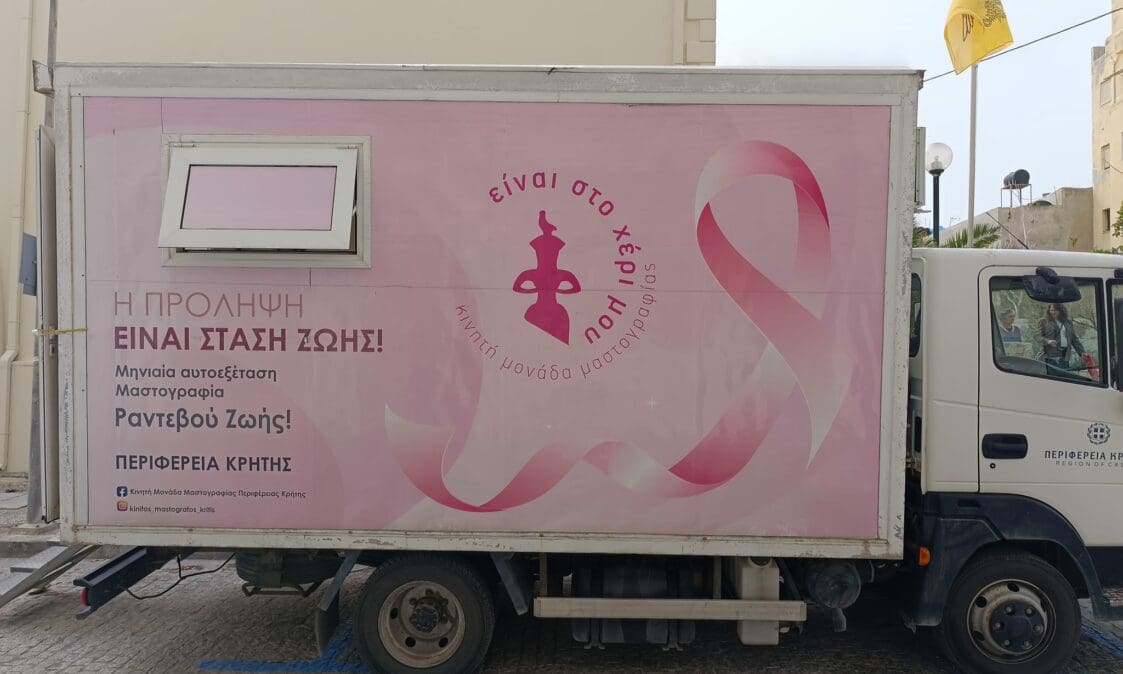 Κινητή Μονάδα Μαστογραφίας της Περιφέρειας Κρήτης