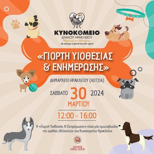 Κυνοκομείο Ηρακλείου