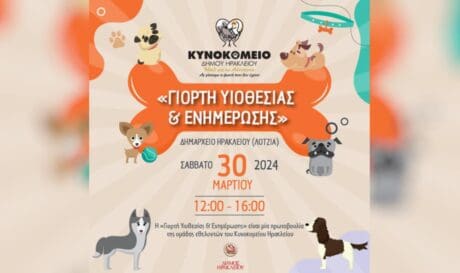 Κυνοκομείο Ηρακλείου
