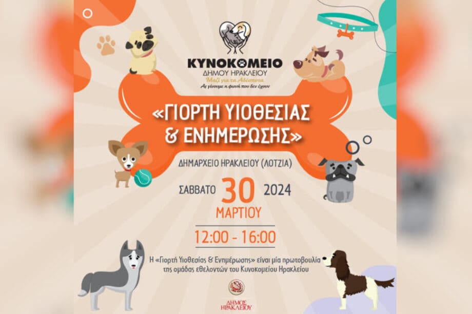 Κυνοκομείο Ηρακλείου