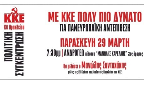 ΚΚΕ Ηρακλείου: Πολιτική εκδήλωση με θέμα τις Ευρωεκλογές