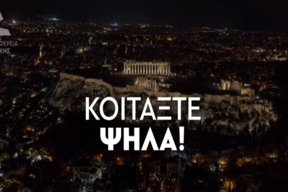 Κοιτάξτε Ψηλά: Το αινιγματικό βίντεο του Χαρδαλιά - Τι θα συμβεί την Κυριακή στην Αθήνα;