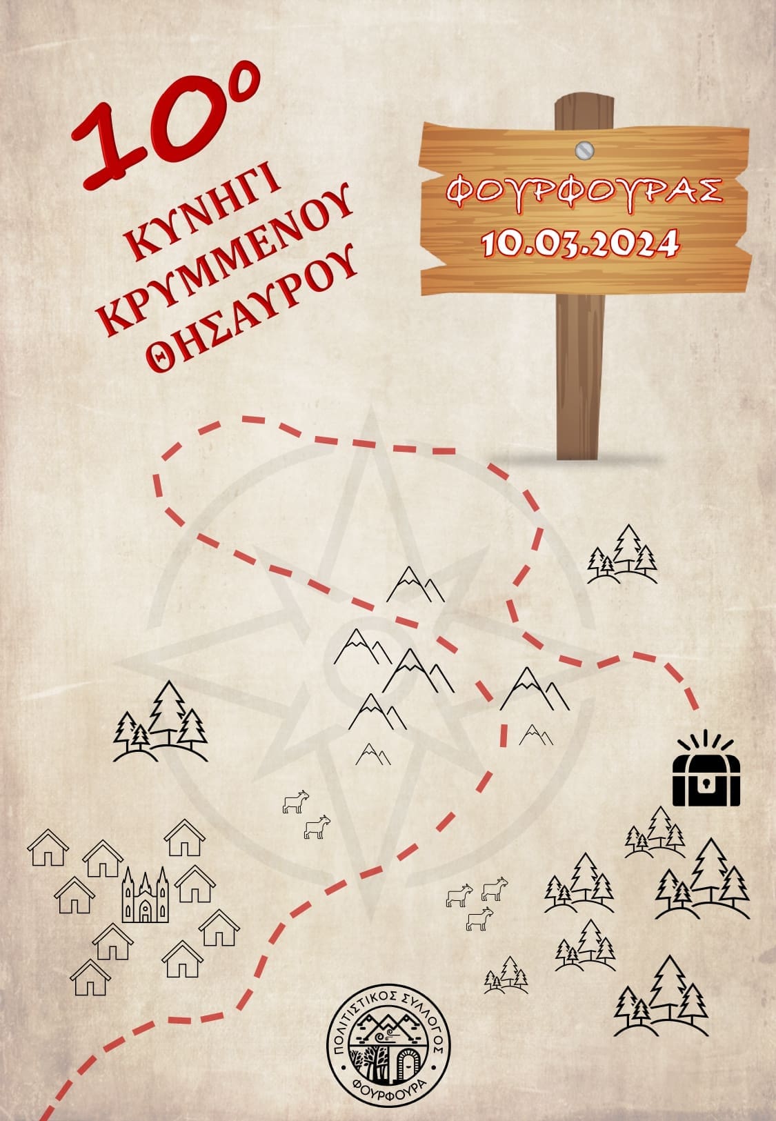κυνήγι κρυμμένου θησαυρού