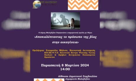 Δήμος Μαλεβιζίου: Εκδήλωση με αφορμή τη ημέρα της γυναίκας