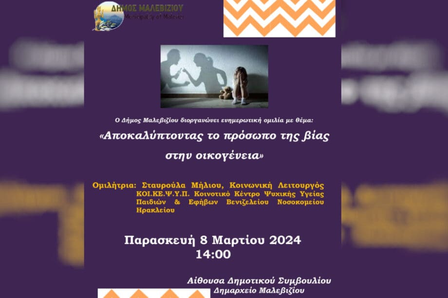 Δήμος Μαλεβιζίου: Εκδήλωση με αφορμή τη ημέρα της γυναίκας