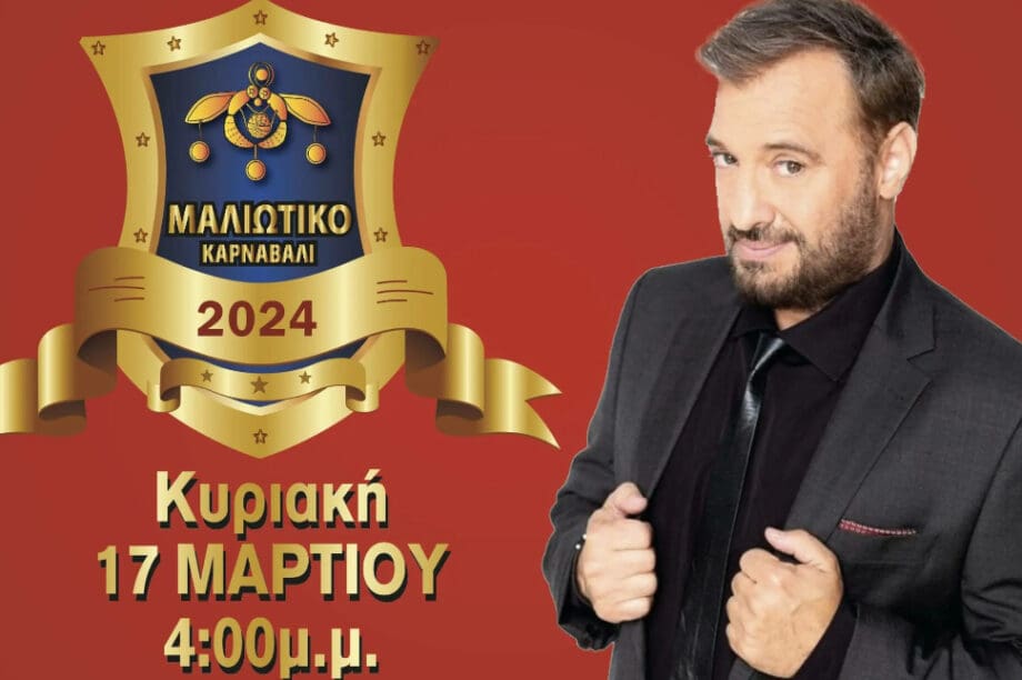 Μαλιώτικο Καρναβάλι