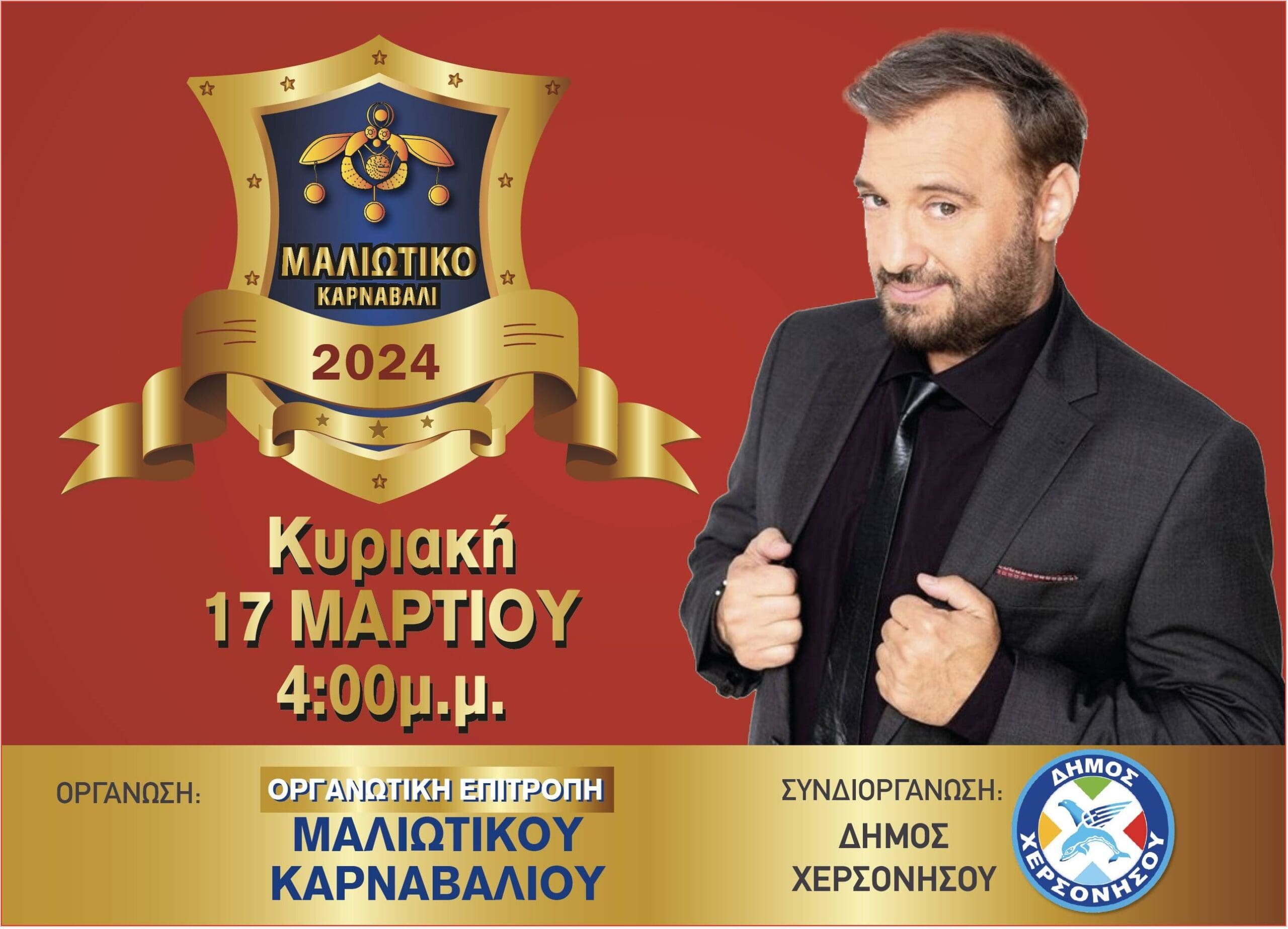 Μαλιώτικο Καρναβάλι