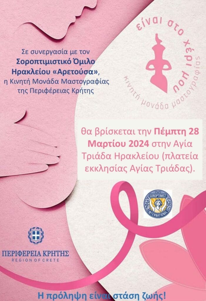 Κινητή Μονάδα Μαστογραφίας της Περιφέρειας Κρήτης