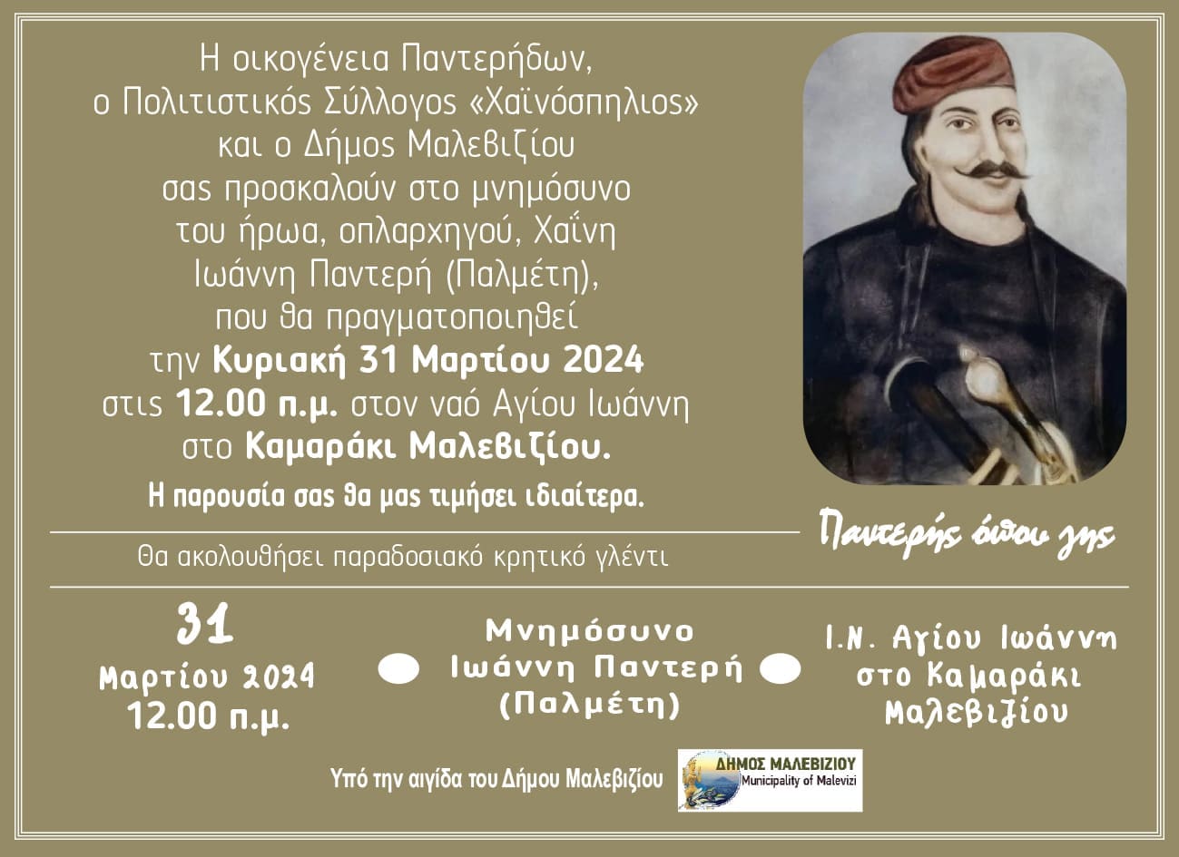 Καπετάν Ιωάννης Παλμέτης – Παντερής μνημόσυνο