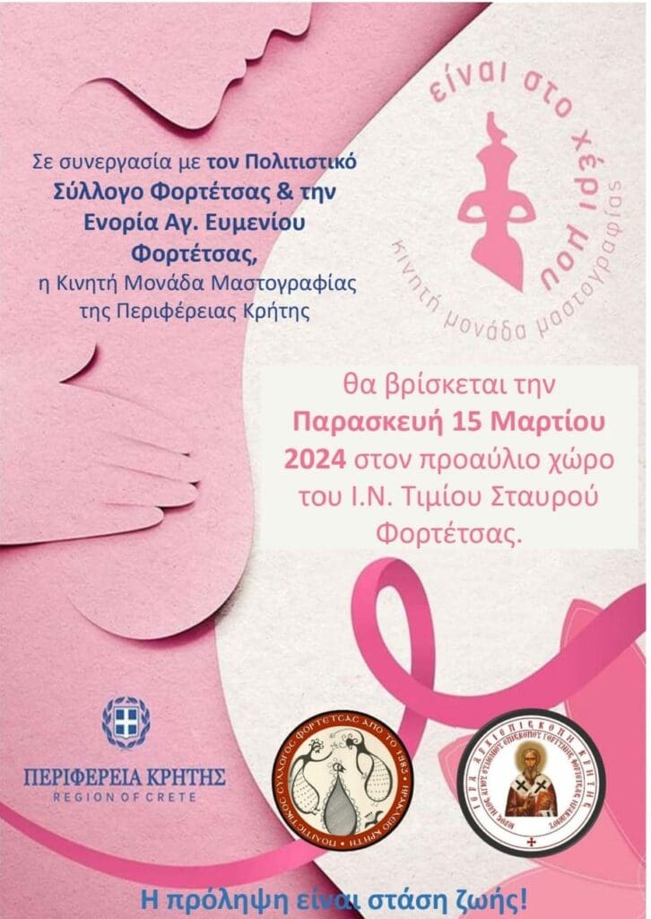 Κινητή Μονάδα Μαστογραφίας της Περιφέρειας Κρήτης