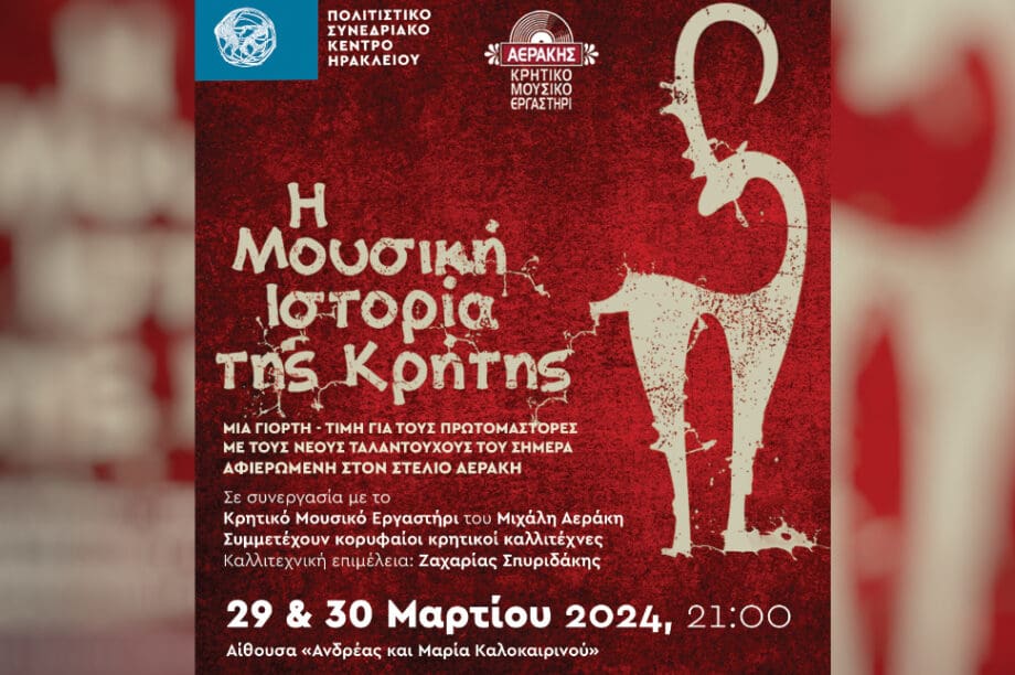 Η μουσική ιστορία της Κρήτης στο Πολιτιστικό Συνεδριακό Κέντρο Ηρακλείου