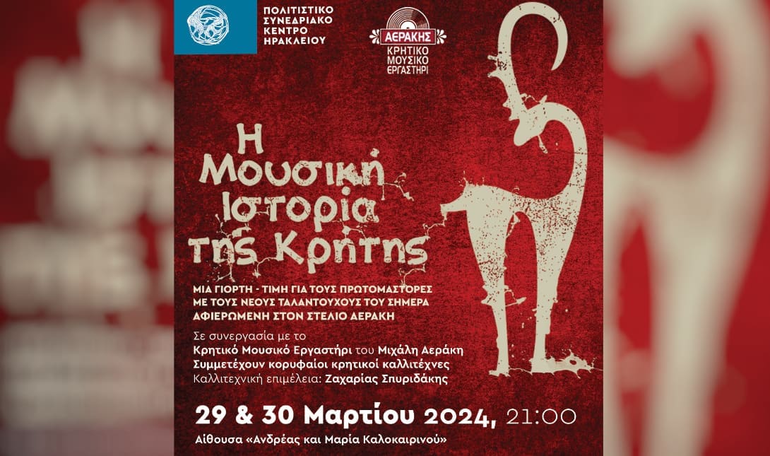 Η μουσική ιστορία της Κρήτης στο Πολιτιστικό Συνεδριακό Κέντρο Ηρακλείου