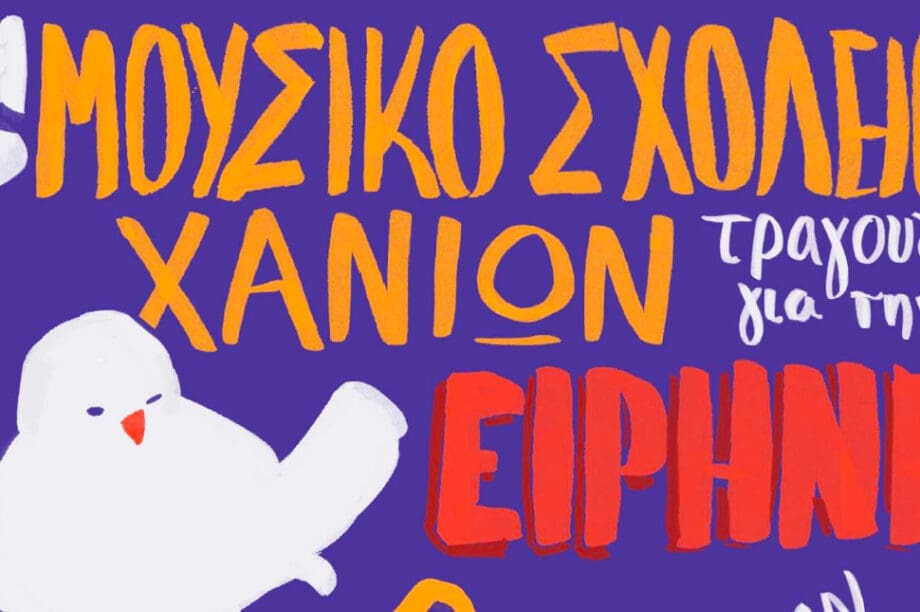 Μουσικό σχολείο Χανίων