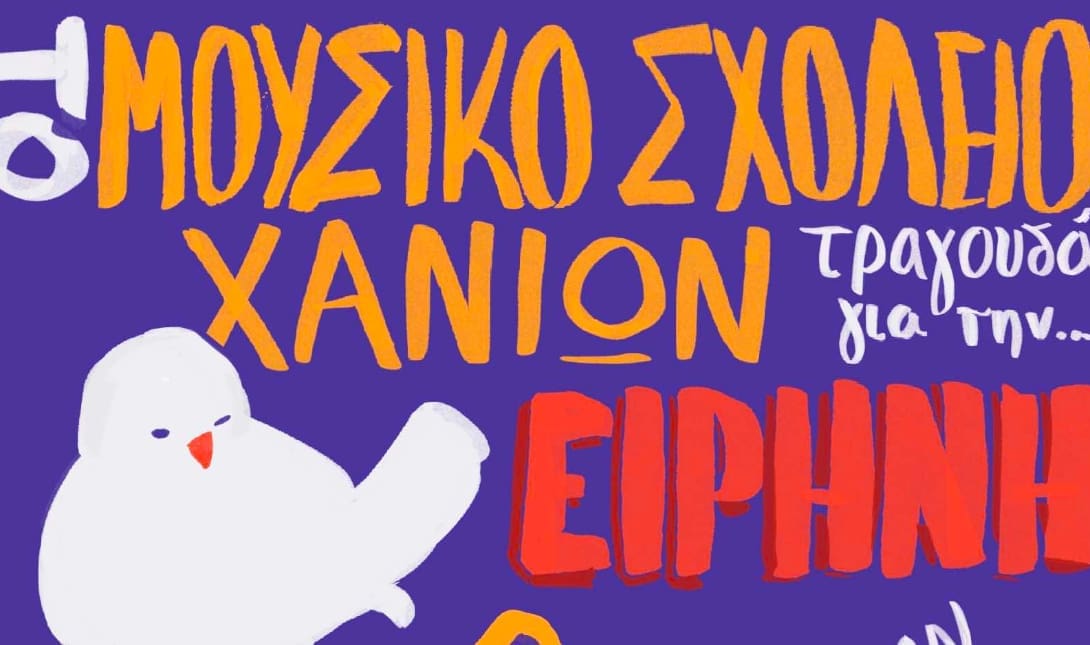 Μουσικό σχολείο Χανίων