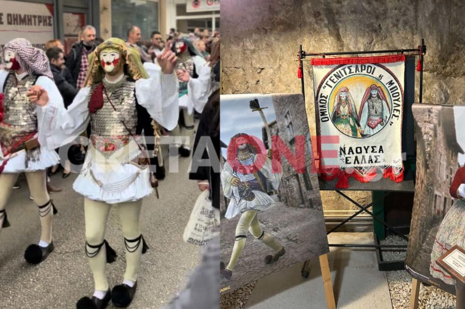 Γενίτσαροι και Μπούλες την αποκριά στη Νάουσα