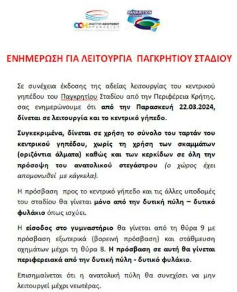Παγκρήτιο Στάδιο: Επαναλειτουργεί από σήμερα