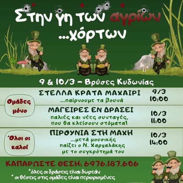 Πάμε για χόρτα