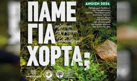 Πάμε για χόρτα
